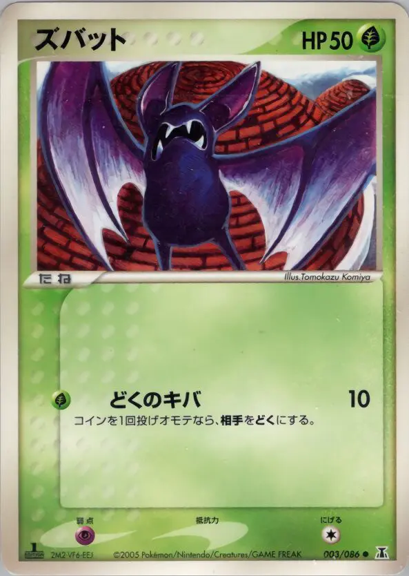 Carta Zubat 3/86 de ホロンの研究塔